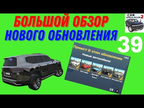 Видео: ОБЗОР НОВОГО ОБНОВЛЕНИЯ 1.44.8!!! КРУЗАК 300, ПОЛИЦИЯ, ЭФФЕКТ РАЗМЫТИЯ, НОВЫЙ ОСОБНЯК И ХРОМ ДИСКОВ!