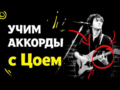 Видео: "Звезда по имени солнце" - как Цой ставит аккорды на концертах?