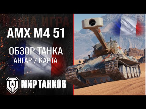Видео: AMX M4 51 обзор тяжелый танк Франции | броня AMX M4 mle. 51 оборудование | гайд АМХ М4 51 перки