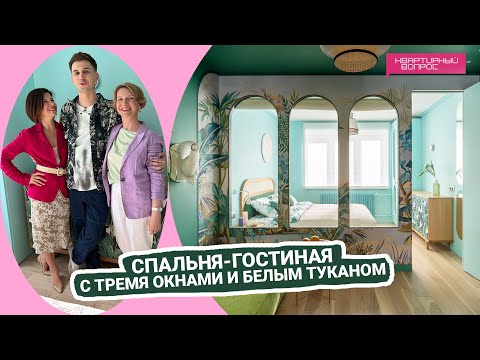 Видео: Квартирный вопрос 03.09.2022, "Спальня-гостиная с тремя окнами и белым туканом"