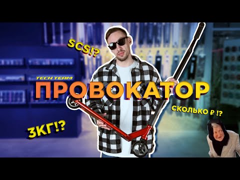 Видео: TECH TEAM PROVOKATOR🔥ЛУЧШИЙ ТРЮКОВОЙ САМОКАТ 2023 ДО 10000 РУБ