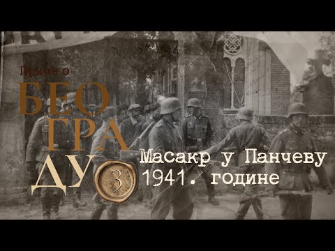 Видео: Приче о Београду 3 - Масакр у Панчеву 1941. године