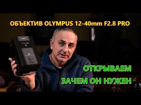 Видео: Объектив Olympus M.Zuiko ED 12-40mm 1:2.8 Pro. Практический обзор.