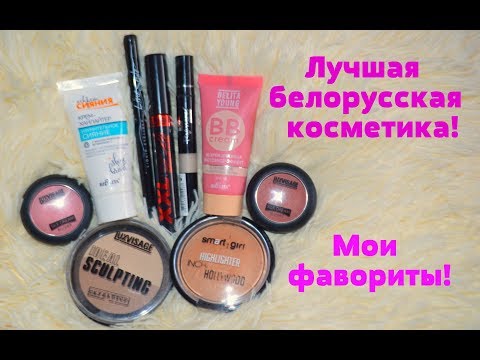 Видео: ЛУЧШАЯ БЕЛОРУССКАЯ КОСМЕТИКА | LUXVISAGE RELOUIS BELITA BELOR DESIGN