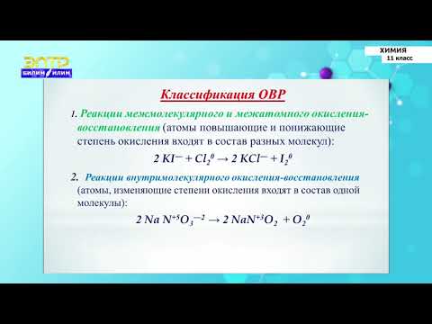 Видео: 11-класс | Химия |  Окислительно-восстановительные реакции