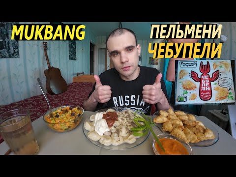 Видео: МУКБАНГ ПЕЛЬМЕНИ / ЧЕБУПЕЛИ " ГОРЯЧАЯ ШТУЧКА " / САЛАТ ВИТАМИННЫЙ / EATING MUKBANG ASMR АСМР 먹방