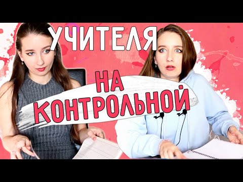 Видео: ★ ТИПЫ УЧИТЕЛЕЙ на КОНТРОЛЬНОЙ ★ || УЧИТЕЛЯ во время КОНТРОШИ