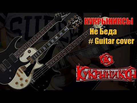 Видео: Кукрыниксы - Не Беда (Guitar Cover)