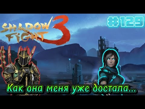 Видео: Она меня уже достала.. Босс Теневая Джун не могу пройти Shadow Fight 3 Прохождение #129 