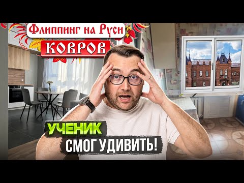 Видео: Как купить квартиру с дисконтом? Флиппинг на Руси Ковров!