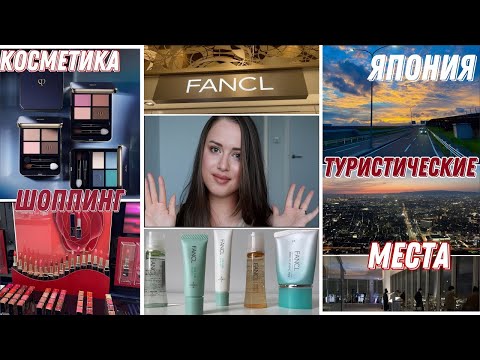 Видео: ПОКУПКИ 🛍️ Косметика из Японии Cle de Peau💄Уход Fancl🧴 для проблемной кожи и антивозрастной