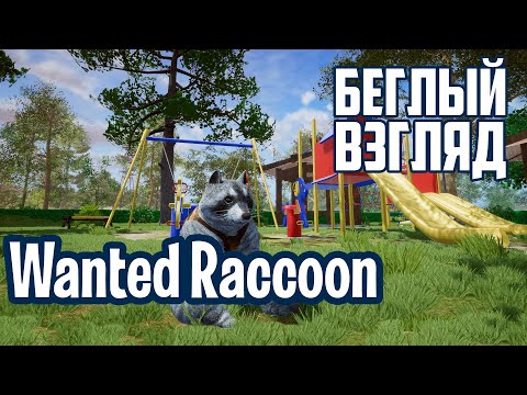 Видео: Wanted Racoon (PC) | Беглый взгляд
