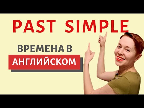 Видео: Времена в английском Past Simple | Speak all Week