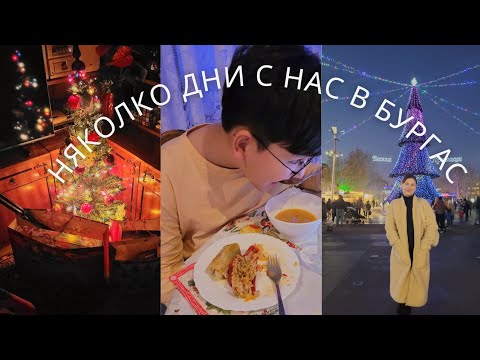 Видео: 🎄Коледен Влог 🎅 / Няколко дни с нас ☃️