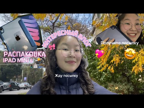 Видео: VLOG: РАСПАКОВКА IPAD | СТУДЕНЧЕСКИЕ БУДНИ