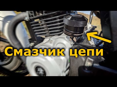 Видео: $20 Автосмазчик цепи мотоцикла, клон Cobrra Nemo 2  Bajaj Boxer 150