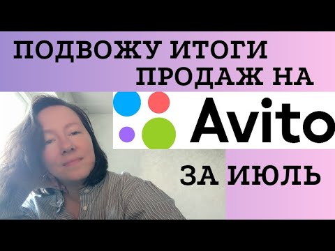 Видео: итоги ПРОДАЖ за июль на АВИТО 💰💰💰
