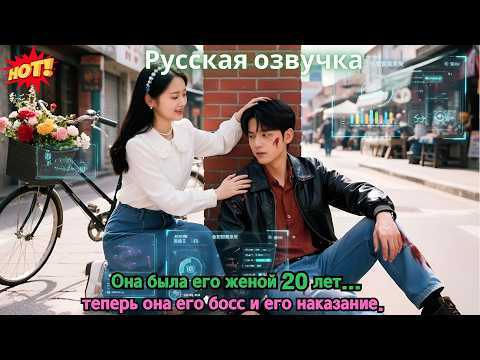 Видео: Она была его женой 20 лет... теперь она его босс и его наказание.