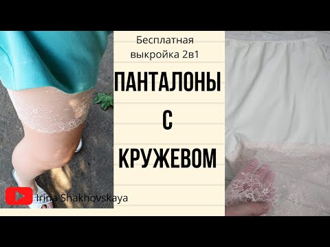 Видео: Как сшить панталоны с кружевом