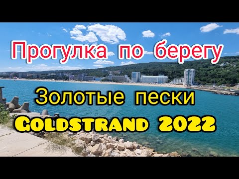 Видео: ПРОГУЛКА ПО БЕРЕГУ ЗОЛОТЫХ ПЕСКОВ(GOLDSTRAND) БОЛГАРИЯ ,ИЮЛЬ 2022.#отпуск #море #болгария