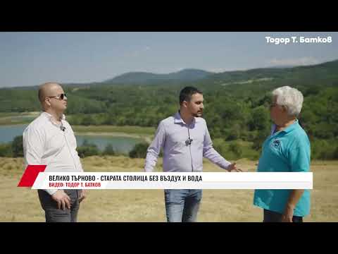 Видео: ВЕЛИКО ТЪРНОВО - СТАРАТА СТОЛИЦА БЕЗ ВЪЗДУХ И ВОДА