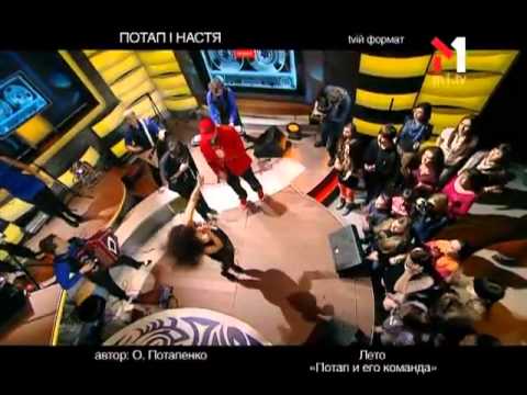 Видео: Потап и Настя - Живой концерт Live. Эфир программы "TVій формат" (01.05.12)