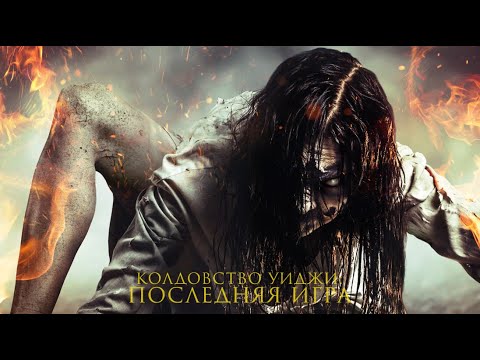 Видео: Колдовство Уиджи: Последняя игра / Мистика / Приключения / Триллер / HD