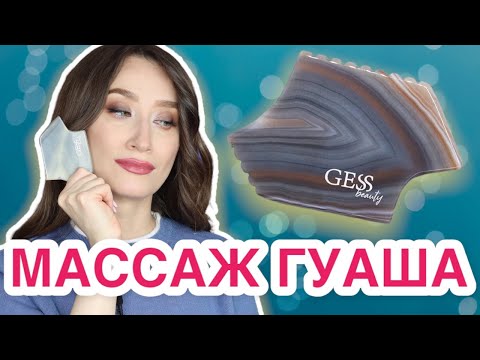Видео: ГУАША 💆🏻‍♀️ Фишки и любимые упражнения 🥴Gess Liyan