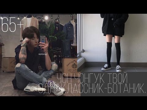 Видео: [65+] ЧОН ЧОНГУК ТВОЙ ОДНОКЛАССНИК-БОТАНИК.