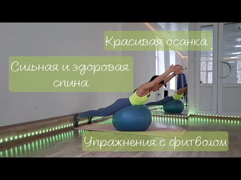 Видео: Футбол в помощь спине | #фитбол #спина #осанка 