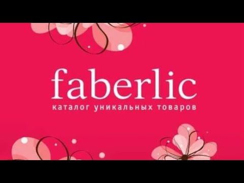 Видео: 🌺ЛИСТАЮ 17 КАТАЛОГ ФАБЕРЛИК 2025🌺
