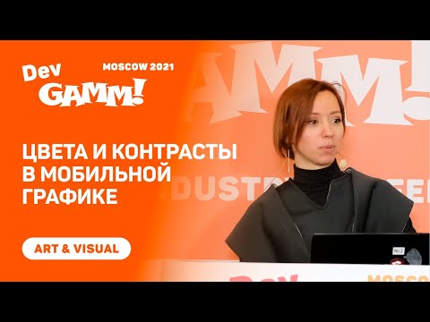Видео: Цвета и контрасты в мобильной графике / @VeraVelichko (Owl Studio)