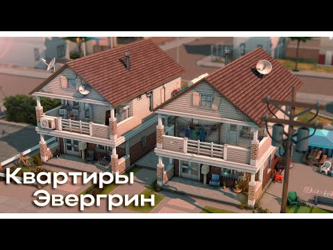 Видео: Бедные квартиры в Эвергрине 🏙 Строительство Симс 4 | The Sims 4 [NO CC]