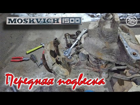 Видео: Москвич. Демонтаж передней балки в сборе.