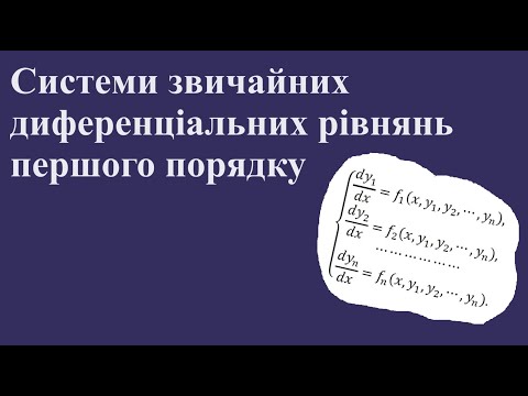 Видео: Системи звичайних диференціальних рівнянь І порядку