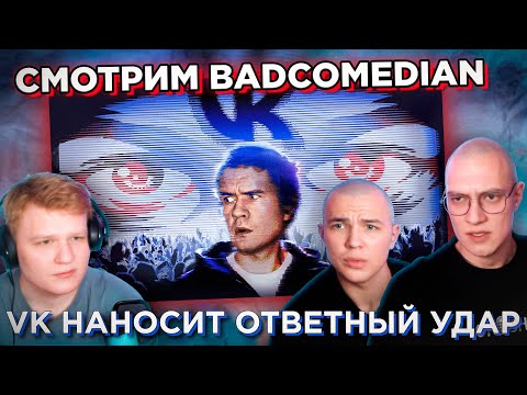 Видео: POINT СМОТРЯТ BADCOMEDIAN / VK наносит ответный удар