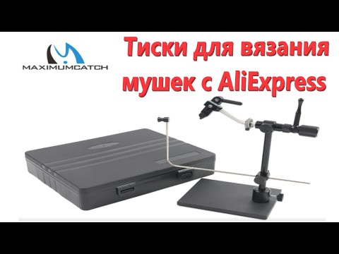 Видео: Тиски для вязания мушек maximumcatch с алиэкспресс