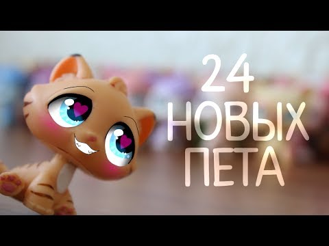 Видео: LPS: Unboxing #8 [24 новых пета]