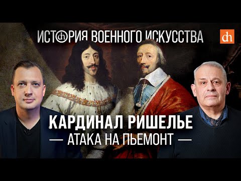 Видео: Кардинал Ришелье. Атака на Пьемонт/Борис Кипнис и Егор Яковлев
