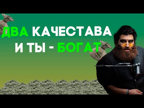 Видео: КАК СТАТЬ БОГАТЫМ l Арсен Маркарян