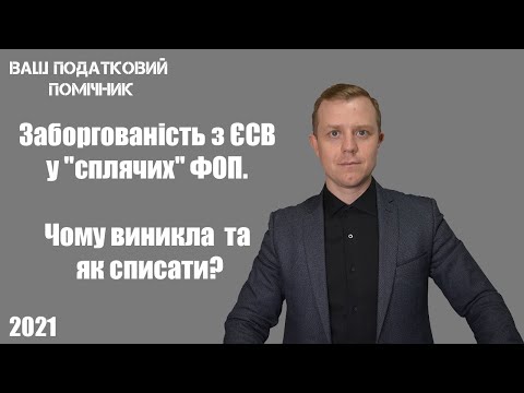 Видео: Списання ЄСВ сплячим ФОП. Як виникає заборгованість? Як перевірити чи відсутня вона особисто у Вас?