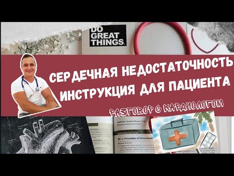 Видео: Инструкция для пациента с сердечной недостаточностью
