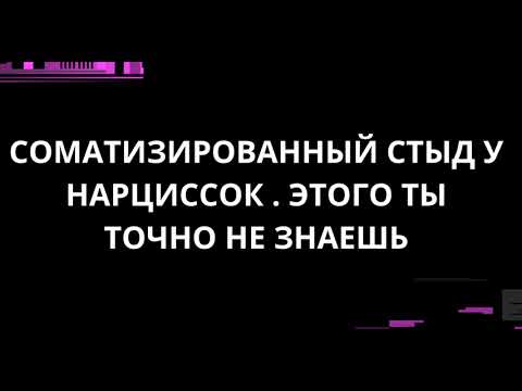 Видео: СОМАТИЗИРОВАННЫЙ СТЫД У НАРЦИССОК . ЭТОГО ТЫ ТОЧНО НЕ ЗНАЕШЬ