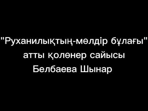 Видео: "Руханилықтың мөлдір бұлағы"қолөнер сайысы.