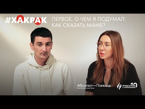 Видео: «Случайно» зашел на Эльбрус после лейкоза. Артем Алискеров в проекте #ХакРак