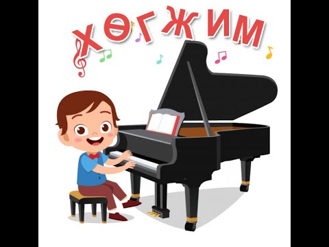 Видео: Өдөр 5: Дунд бүлэг Хөгжим