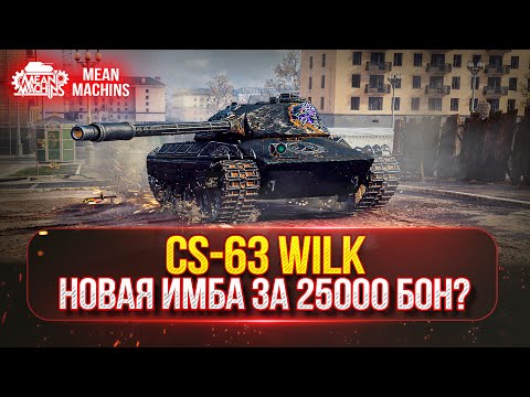 Видео: CS-63 Wilk - СТОИТ ЛИ ТРАТИТЬ 25.000 БОН● ПУТЬ К ТРЕМ ОТМЕТКАМ ● ПОЛНЫЙ ТЕСТ-ДРАЙВ