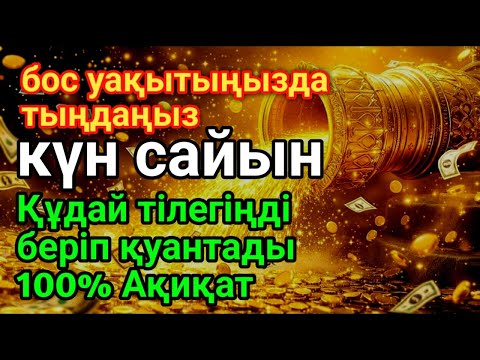 Видео: 🕌💵Қуаныштaн жылайсың себебі жете алмай жүрген арманың орындалады иншалла