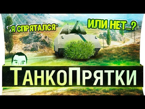 Видео: ТанкоПрятки • Прячься за голду и ГУДИ!