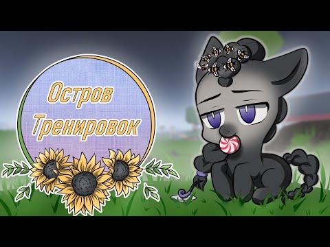 Видео: Остров тренировок (Wild Horse Islands)